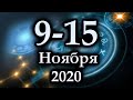 Гороскоп на неделю 9 Ноября - 15 Ноября 2020 года