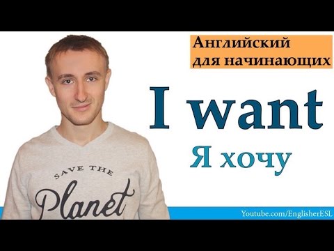 I WANT. Английский для начинающих # 3