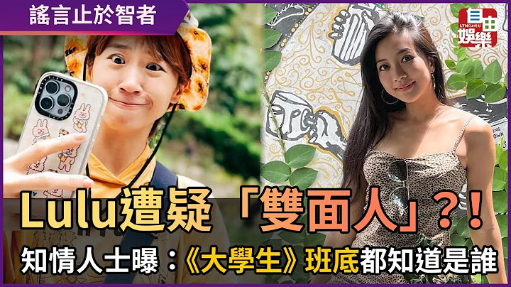 Lulu遭疑“双面人”？！ 知情人士曝：《大学生》班底都知道是谁 - 天天要闻