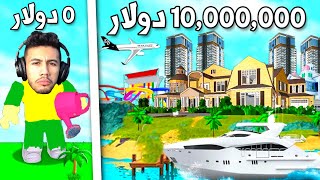 حياتي من فلاح فقير الى اغنى رجل اعمال دبي بثروة 10,000,000$ في روبلوكس !!؟ Roblox