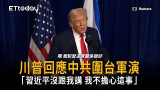 川普回應中共圍台軍演：習近平沒跟我講