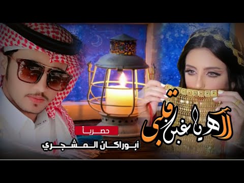 حصريا شيلة آآه ياغبن قلبي جديد المنشد عبيد الدوعني كلمات الشاعر متعب بارواعي بالعبيد