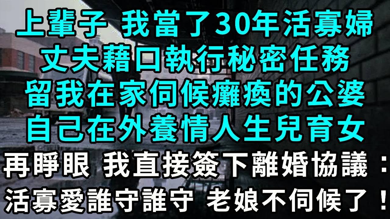 上輩子，我當了三十年活寡婦。丈夫藉口執行機密任務，留我在家照顧癱瘓公婆，自己卻在外養情人生兒育女！再睜眼，我直接簽下離婚協議，怒罵：「活寡愛誰守誰守，老娘不伺候了！」