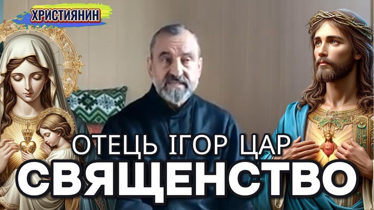 Сильна проповідь - Священство - отець Ігор Цар.