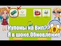 ВИП ПО КУПОНАМ??ЧТОО?ОБНОВЛЕНИЕ В АВАТАРИИ /ИГРА АВАТАРИЯ