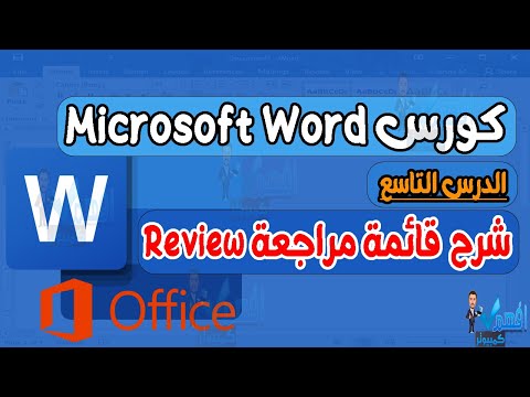 فيديو: ما هو جزء المراجعة في Microsoft Word؟