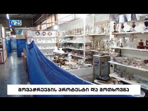 მოვაჭრეების პროტესტი და მოთხოვნა