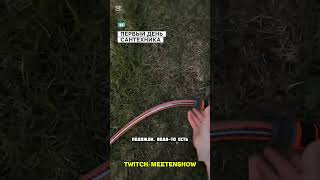 СТРУЯ ДАЛА😂 | TWITCH: MEETENSHOW #twitch #твичстрим #meetenshow #топ