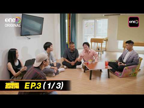 ใต้โต๊ะทำงาน | Ep.03 (1/3) | 30 มิ.ย. 69 | one31