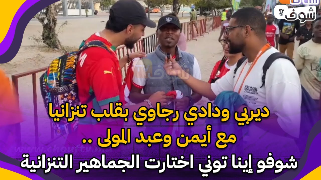 ديربي ودادي رجاوي بقلب تنزانيا مع أيمن وعبد المولى .. شوفو إينا توني اختارت الجماهير التنزانية