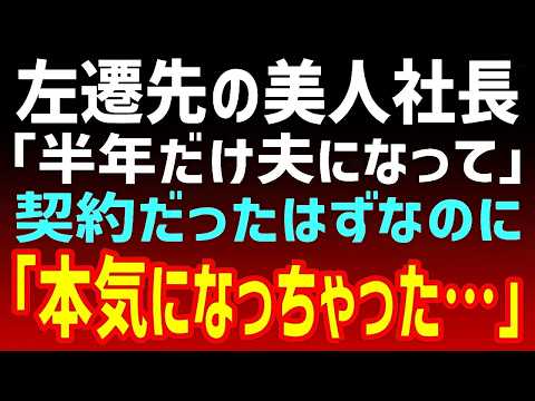 【感動の物語】新しい職場の冷酷だけど美人社長に「夫になってください」と命令された私…。