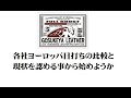 各社ヨーロッパ目打ちの比較と現状を認める事から始めようか