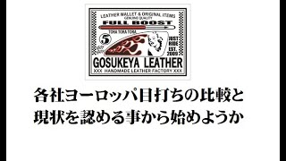各社ヨーロッパ目打ちの比較と現状を認める事から始めようか