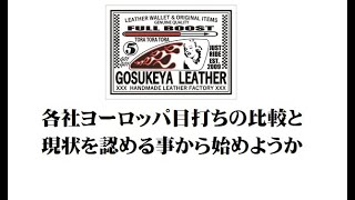 各社ヨーロッパ目打ちの比較と現状を認める事から始めようか