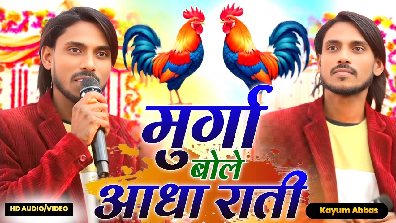 मुर्गा बोले आधा राती सिंगर कयूम अब्बास का जबरजस्त ठेठ नागपुरी सॉन्ग 🌿 कयूम अब्बास Latest ठेठ गीत 