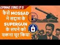 The Scientist, The Super Gun & MOSSAD | Espionage Stories Ep#15