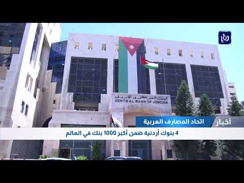 اتحاد المصارف العربية 4 بنوك أردنية ضمن أكبر 1000 بنك في العالم
