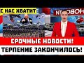 Час назад! Хитрый план - Экстренные новости сегодня (6 Августа)