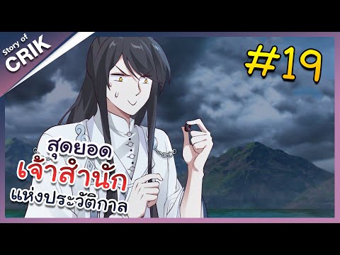 [พากย์มังงะ] สุดยอดเจ้าสำนักแห่งประวัติกาล ตอนที่ 19 [มังงะจีน/มังงะต่างโลก/พระเอกเทพ]