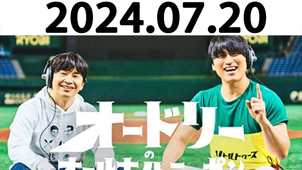 オードリーのオールナイトニッポン (若林正恭/春日俊彰) 2024.07.20