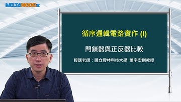 FPGA系統設計實務_蕭宇宏_循序邏輯電路實作(I)_閂鎖器與正反器比較