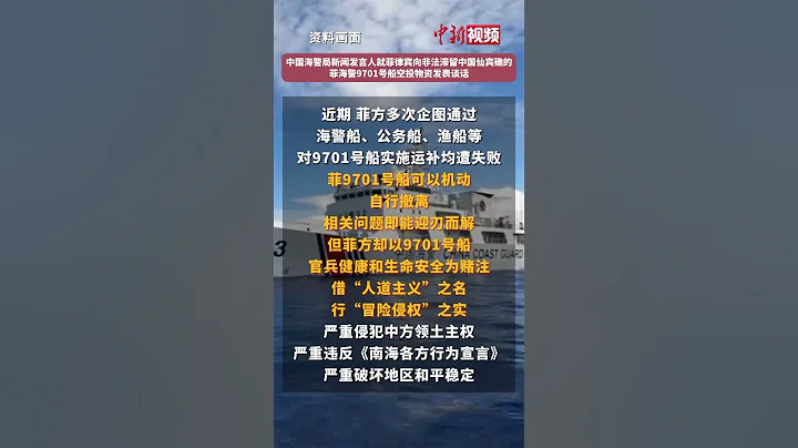 中國海警局新聞發言人就菲律賓向非法滯留中國仙賓礁的菲海警9701號船空投物資發表談話 - 天天要聞
