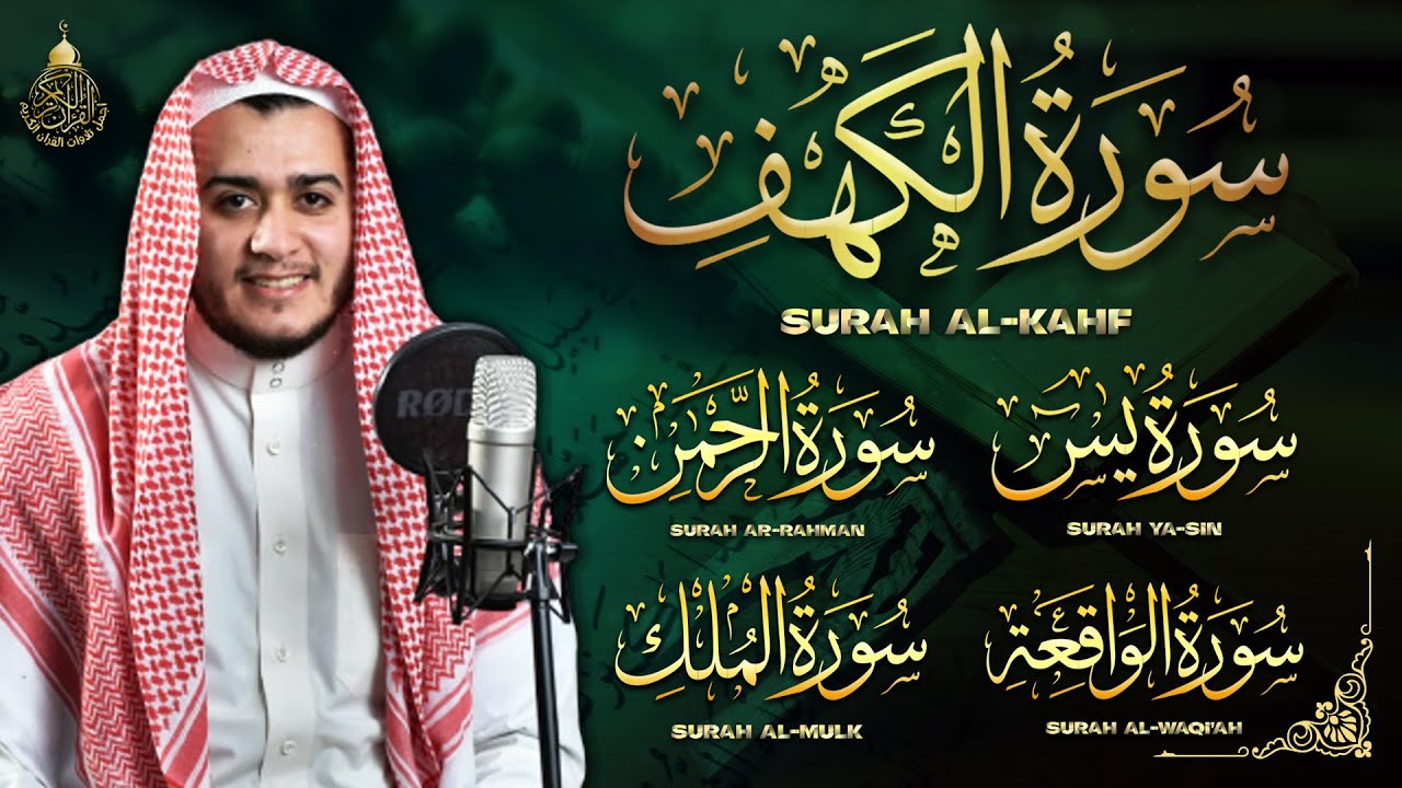 سورة يس والواقعة والرحمن والملك والكهف شغلها بنية جلب الرزق وقضاء الدين وتفريج الهم وتيسير الأمور