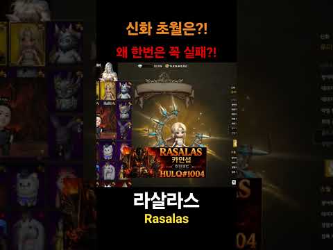 [라살라스] 신화 초월은 왜 꼭 한번 실패?! #upg #온라인게임 #게임 #게임방송 #라살라스 #rasalas #mmorpg #rpg #모바일게임 #게임플레이