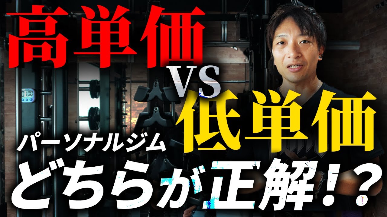 【悲報】安くすればお客様が来ると思ってる人、全員ヤバいです。【パーソナルジム/パーソナルトレーナー】