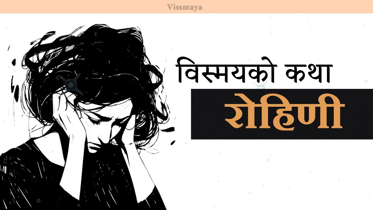 विस्मयको कथा - रोहिणी । Vissmaya