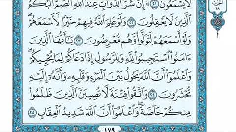 تلاوة سورة الأنفال من الآية 25 إلى الآية 29
