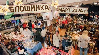 Барахолка в центре Москвы | Блошиный рынок | Фарфор | Посуда | Винтаж | Антиквариат | Блошинка