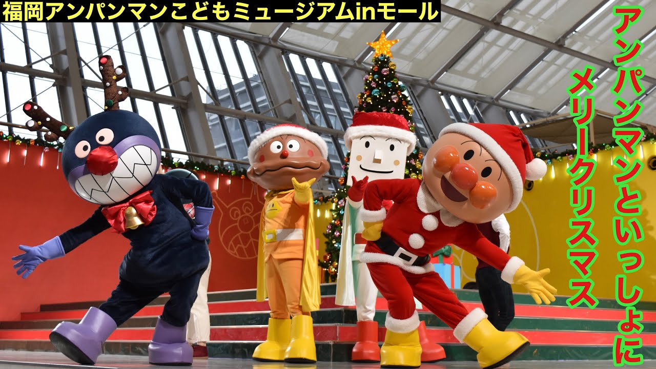 アンパンマンといっしょにメリークリスマス　福岡アンパンマンこどもミュージアムinモール