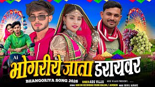 भोंगरीये जाता डरायवर ।आदिवासी भगोरिया गाना / Adivasi Bhangoriya Song 2026 I Ads Vijay Chouhan 