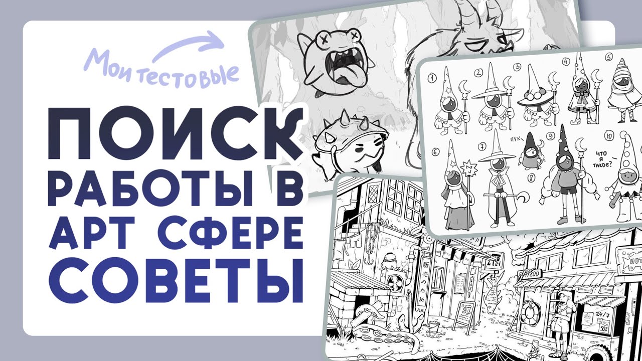 Как я ищу работу художником - YouTube