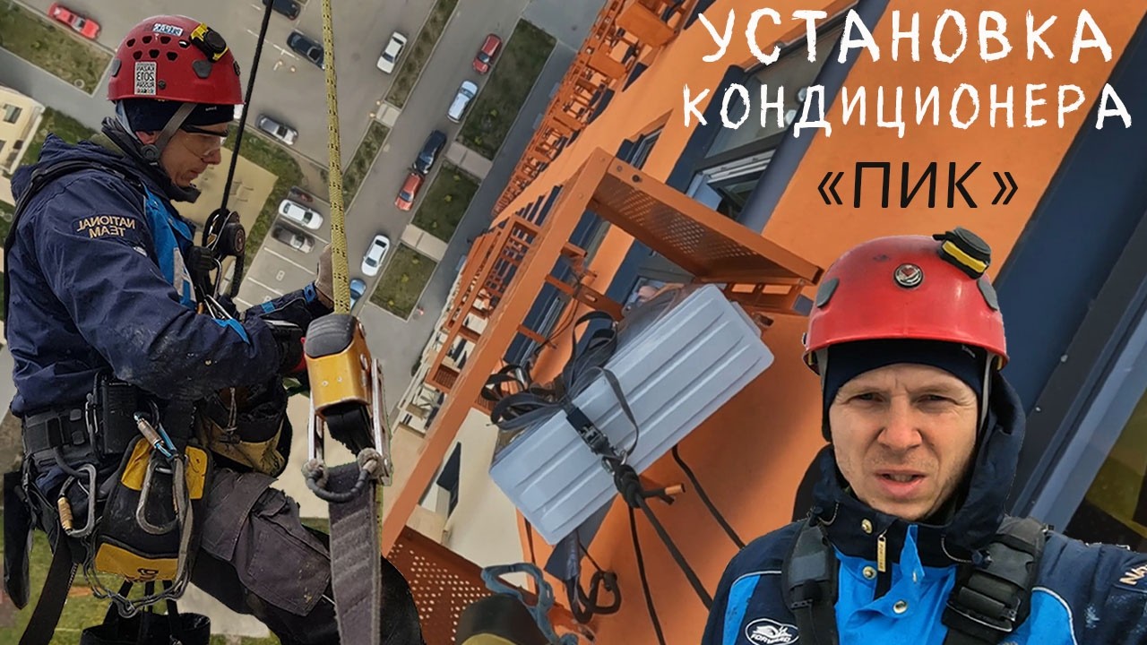 ПРОМАЛЬП - МОНТАЖ, УСТАНОВКА КОНДИЦИОНЕРА ^Промышленный Альпинизм ...