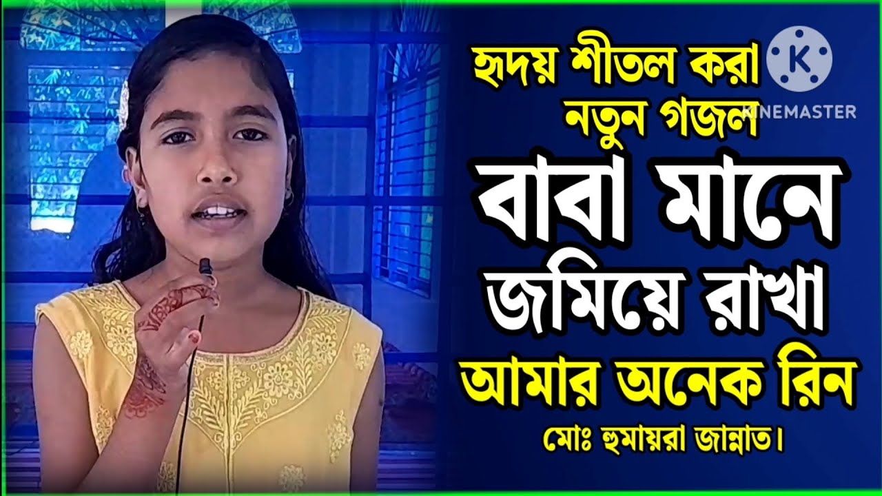 Emam Vi Robi হৃদয় শীতল করা গজল। বাবা মানে জমিয়ে রাখা আমার অনেক ঋণ। মো: হুমায়রা ...