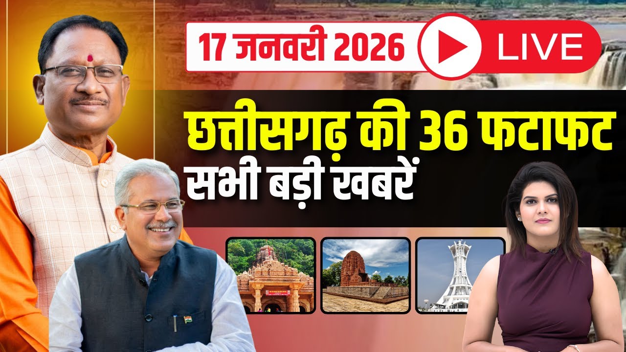 🔴LIVE, Chhattisgarh News 17 January 2026: छत्तीसगढ़ की बड़ी खबर। CG News | CM Sai | Bhupesh Baghel