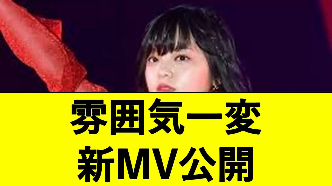 平手友梨奈、雰囲気一変!新MVに騒然【芸能速報】 - YouTube