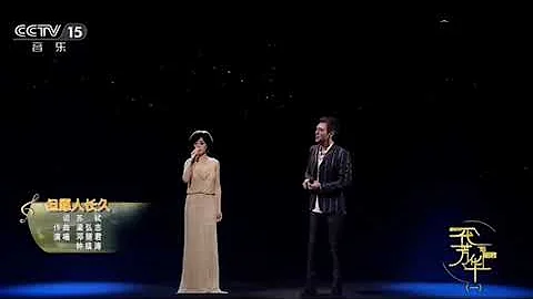 音樂傳奇一代芳華鄧麗君 鄧麗君丶鍾鎮濤隔空對唱 - 但願人長久 - 天天要聞