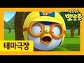 11화 뽀로로의 동식물 친구들 | 뽀로로 동화 동요 | 뽀로로 스토리앤 송