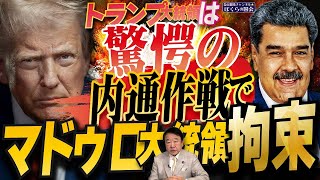 【ぼくらの国会・第1109回】ニュースの尻尾「トランプ大統領は驚愕の内通作戦でマドゥロ大統領」