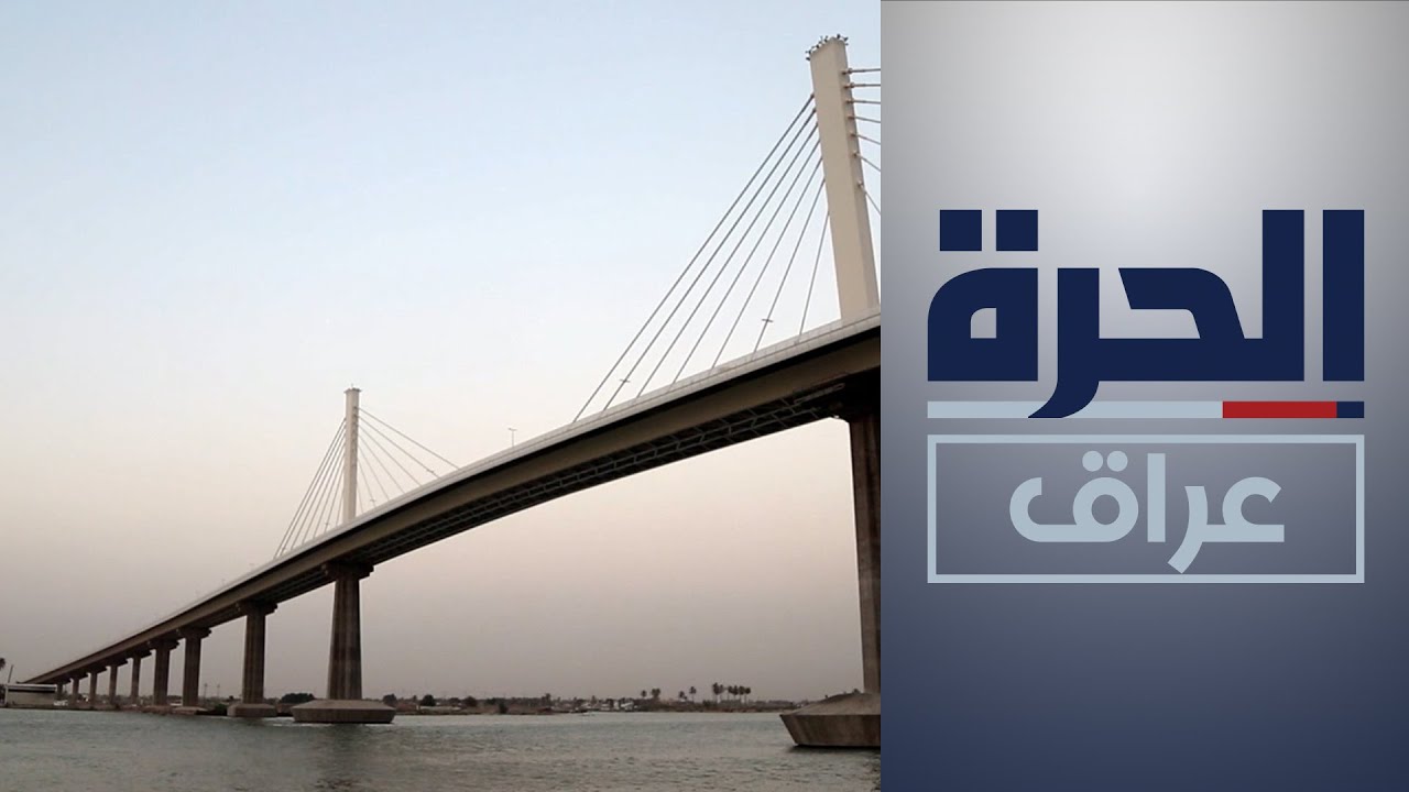 إنشاء سد على شط العرب.. إجماع على أهميته وخلاف على موقعه
