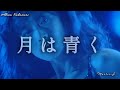 月は青く【中森明菜】アルバム「SHAKER」より