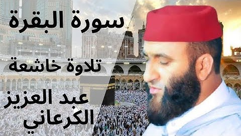 سورة البقرة كاملة بصوت الشيخ عبد العزيز الكرعاني | تلاوة خاشعة تهز القلوب