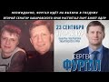 ФУРГАЛ ИДЁТ НА ВЫБОРЫ В ГОСДУМУ / ВТОРОЙ СЕНАТОР ХАБАРОВСКОГО КРАЯ РАСТОПТАЛ ПАРТ БИЛЕТ ЛДПР