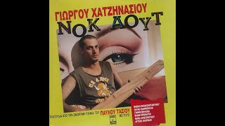 Γιώργος Χατζηνάσιος • Νοκ Άουτ  [1986]