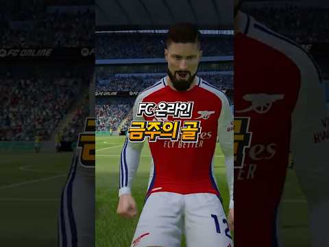 FC온라인 금주의골 - 1월3라운드