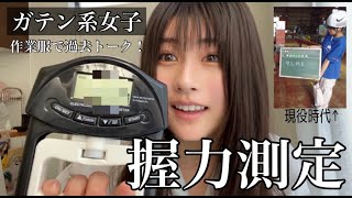 元鐵工所勤務の21歳が高校生ぶりに握力測定してみた！