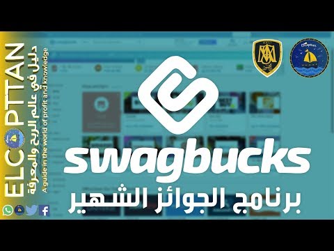 شرح موقع Swagbucks - ربح الدولار على البايبال مجاناً - الحصول على Gift Card مجاناً